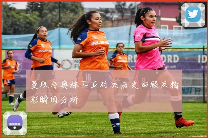曼联与奥林匹亚对决历史回顾及精彩瞬间分析