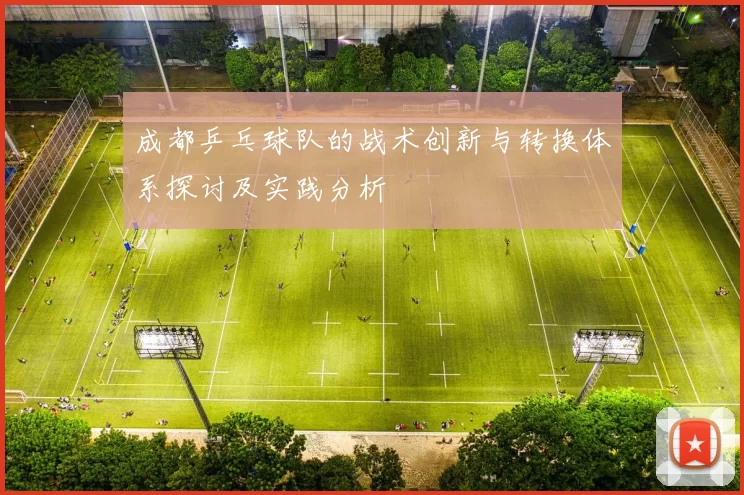 成都乒乓球队的战术创新与转换体系探讨及实践分析