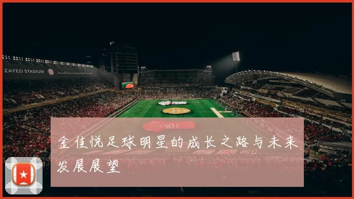 金佳悦足球明星的成长之路与未来发展展望