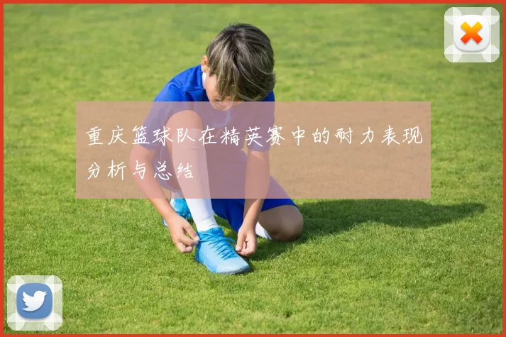 重庆篮球队在精英赛中的耐力表现分析与总结