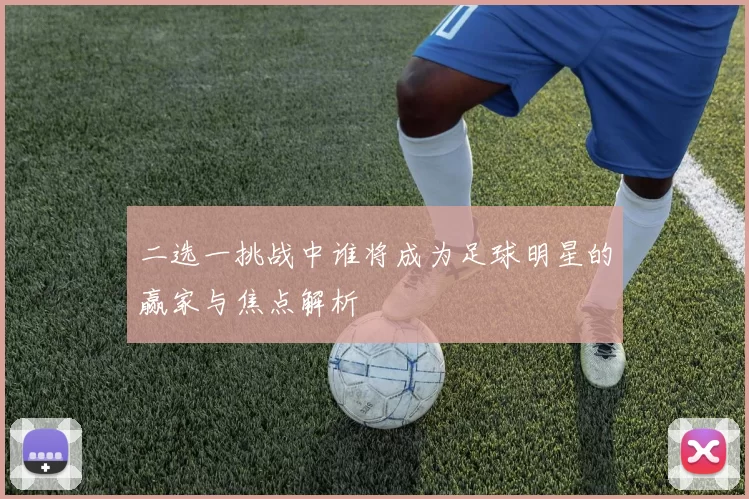 二选一挑战中谁将成为足球明星的赢家与焦点解析