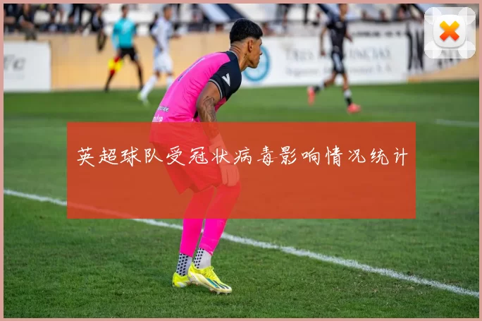 英超球队受冠状病毒影响情况统计