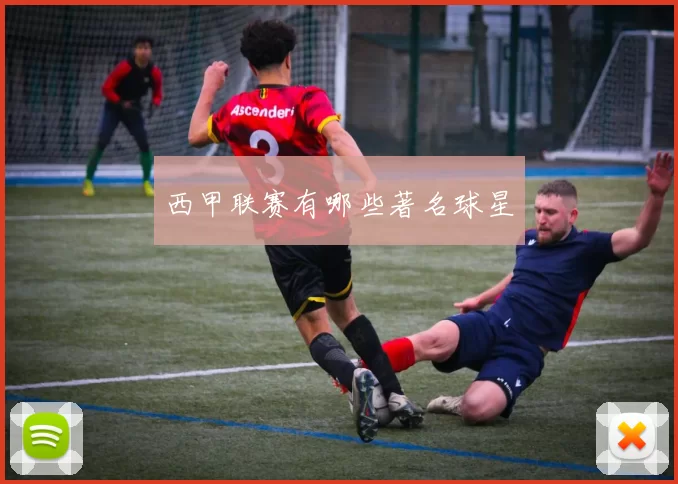 西甲联赛有哪些著名球星