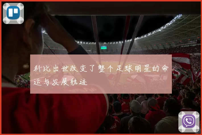 科比出世改变了整个足球明星的命运与发展轨迹
