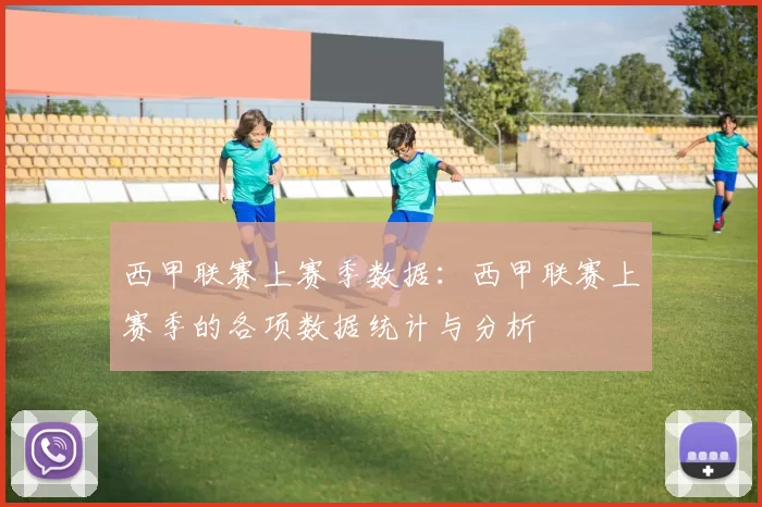 西甲联赛上赛季数据：西甲联赛上赛季的各项数据统计与分析