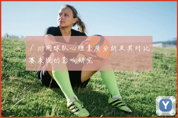 广州网球队心理素质分析及其对比赛表现的影响研究