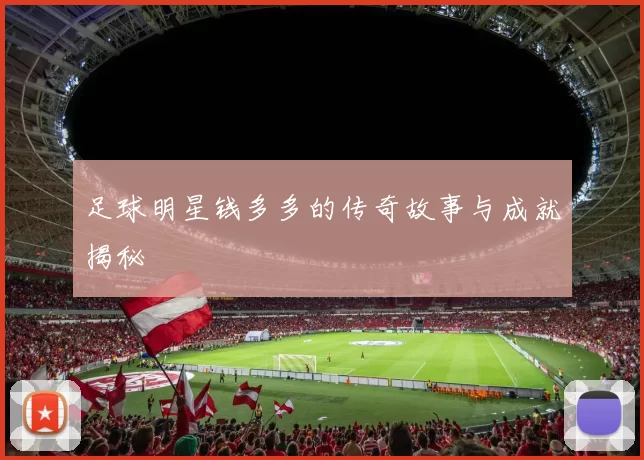 足球明星钱多多的传奇故事与成就揭秘