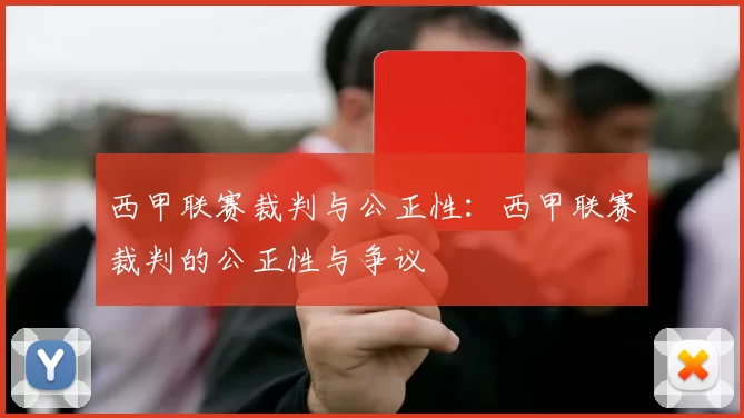 西甲联赛裁判与公正性：西甲联赛裁判的公正性与争议