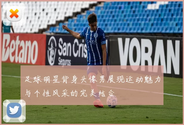足球明星背身头像男展现运动魅力与个性风采的完美结合