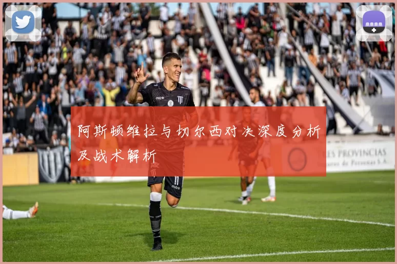 阿斯顿维拉与切尔西对决深度分析及战术解析