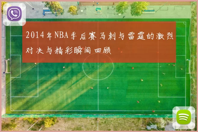 2014年NBA季后赛马刺与雷霆的激烈对决与精彩瞬间回顾