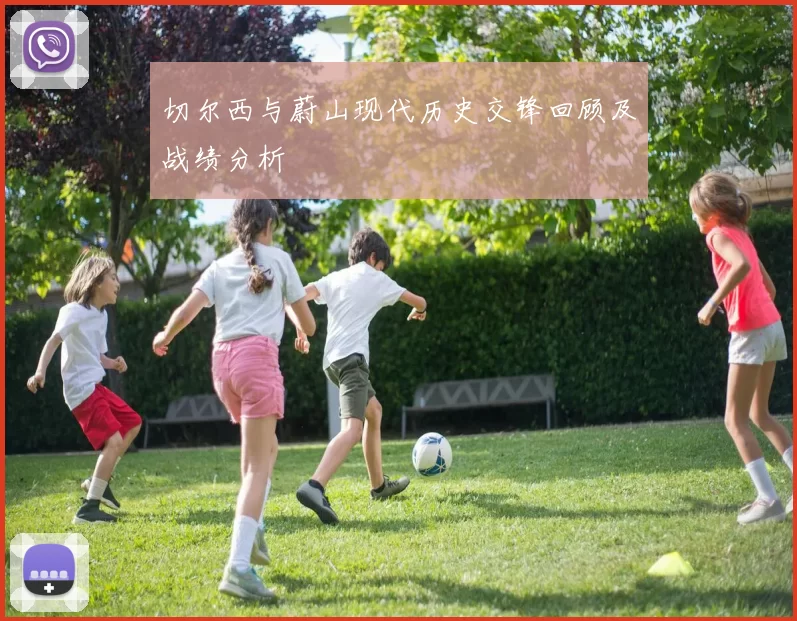 切尔西与蔚山现代历史交锋回顾及战绩分析