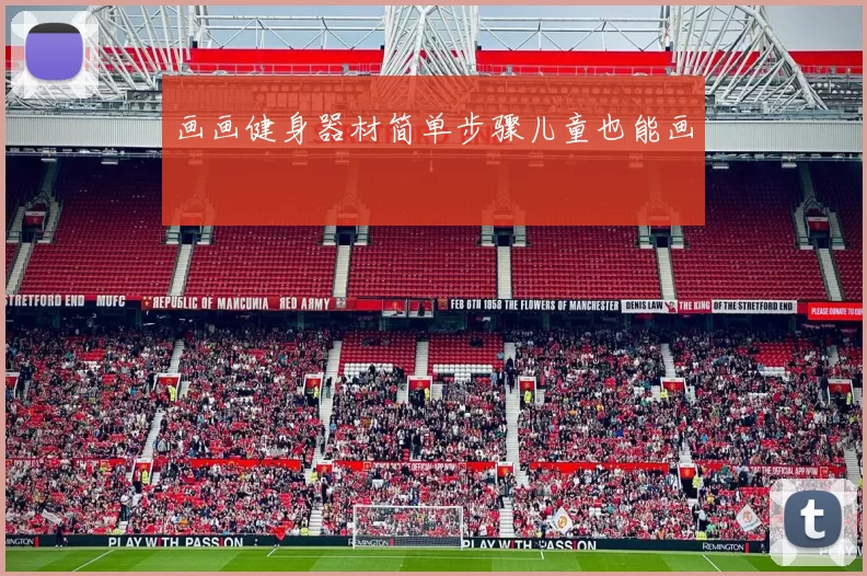 画画健身器材简单步骤儿童也能画