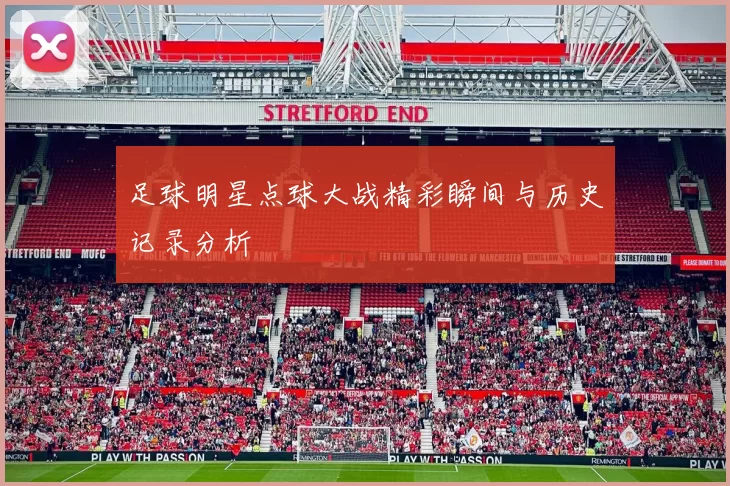 足球明星点球大战精彩瞬间与历史记录分析