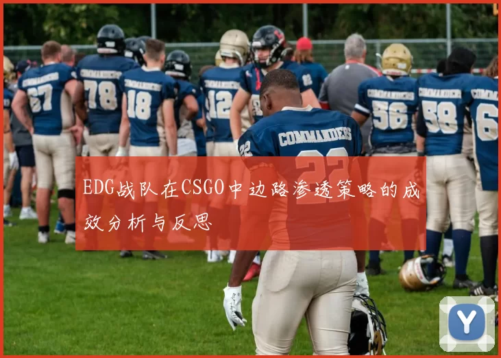 EDG战队在CSGO中边路渗透策略的成效分析与反思