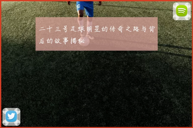 二十三号足球明星的传奇之路与背后的故事揭秘
