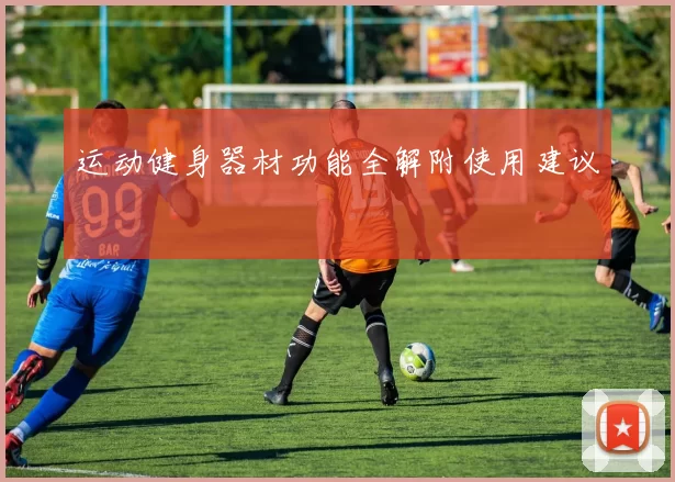 运动健身器材功能全解附使用建议