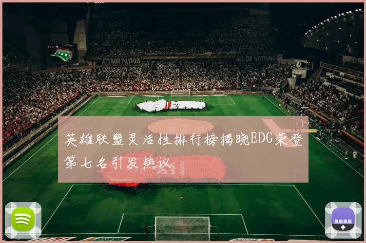 英雄联盟灵活性排行榜揭晓EDG荣登第七名引发热议
