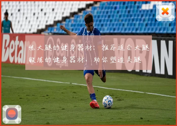 练大腿的健身器材：推荐适合大腿锻炼的健身器材，助你塑造美腿