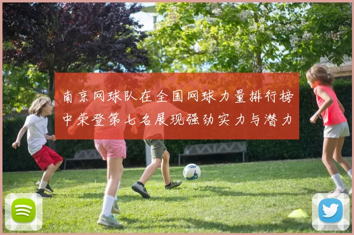 南京网球队在全国网球力量排行榜中荣登第七名展现强劲实力与潜力